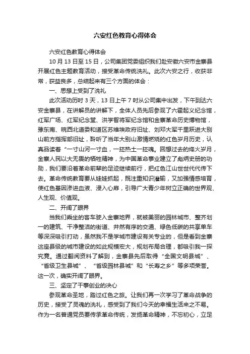 六安红色教育心得体会