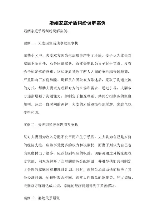 婚姻家庭矛盾纠纷调解案例
