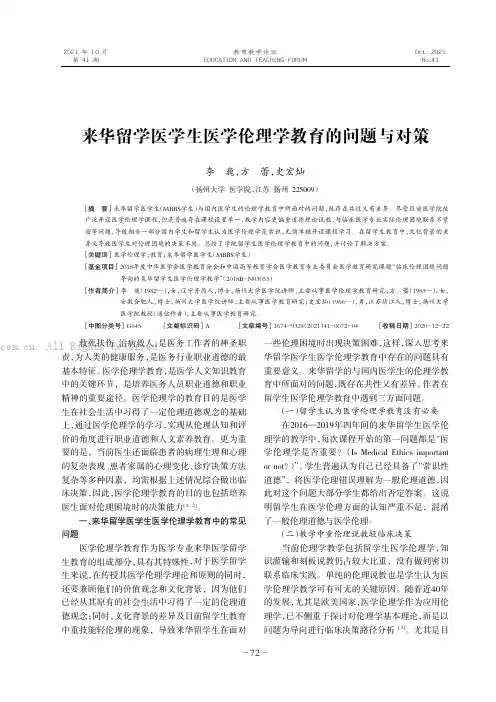来华留学医学生医学伦理学教育的问题与对策
