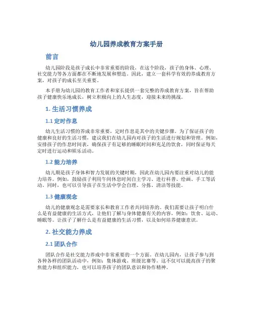 幼儿园养成教育方案手册