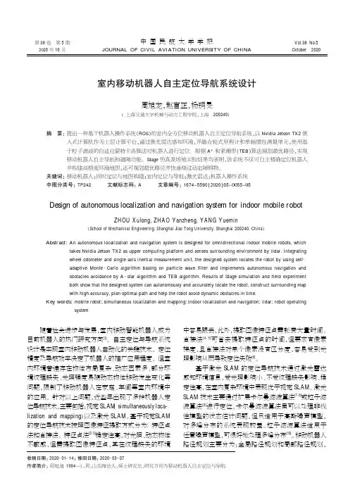 室内移动机器人自主定位导航系统设计