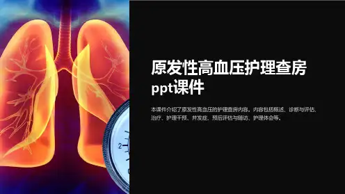 原发性高血压护理查房ppt课件