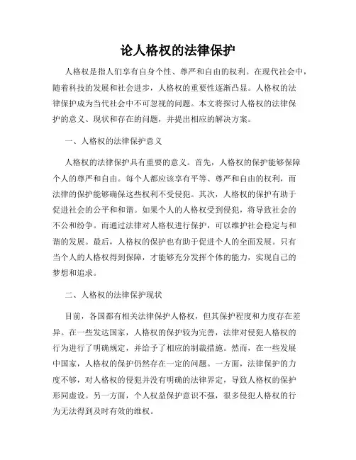 论人格权的法律保护