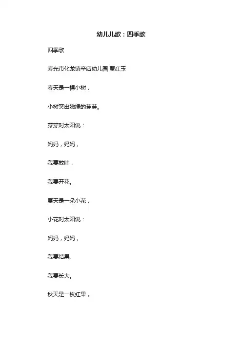 幼儿儿歌：四季歌