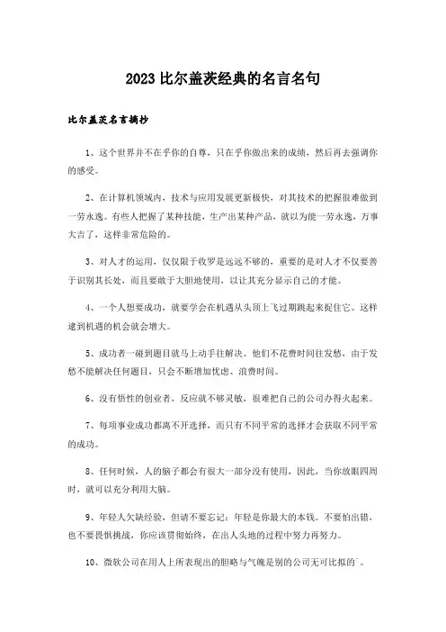 2023励志_比尔盖茨经典的名言名句