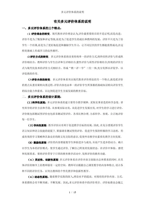 多元评价体系的说明