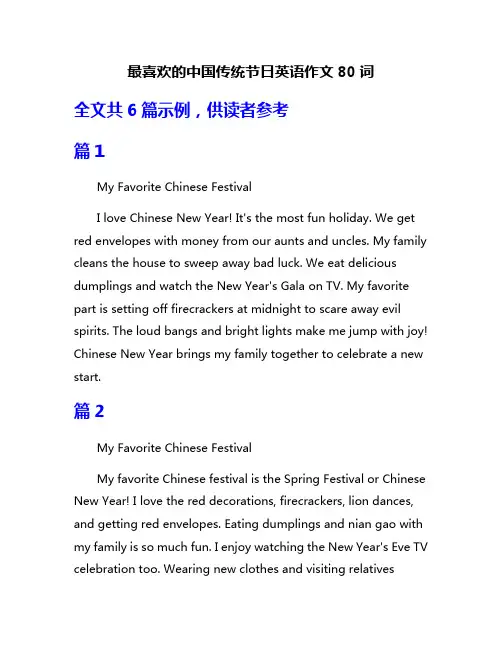 最喜欢的中国传统节日英语作文80词