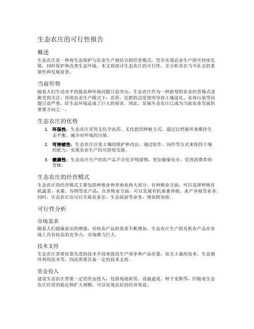 生态农庄的可行形报告