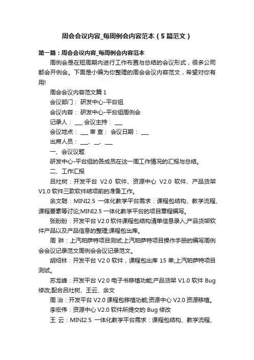 周会会议内容_每周例会内容范本（5篇范文）