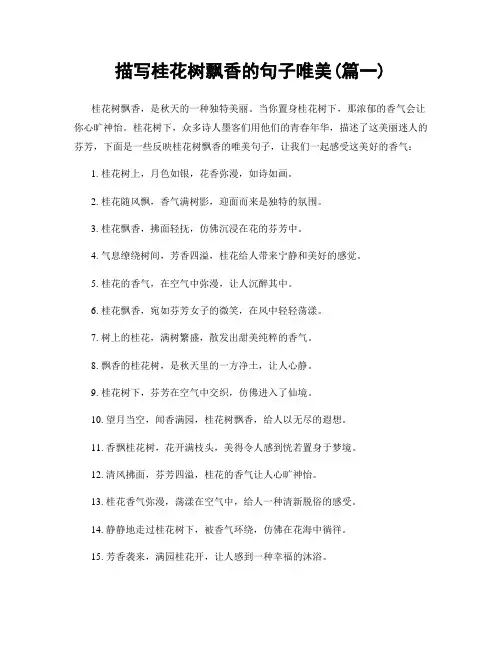 描写桂花树飘香的句子唯美(精选2篇)