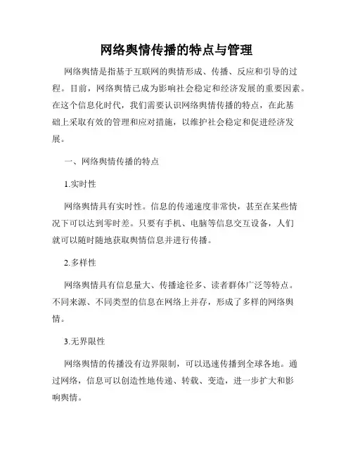 网络舆情传播的特点与管理