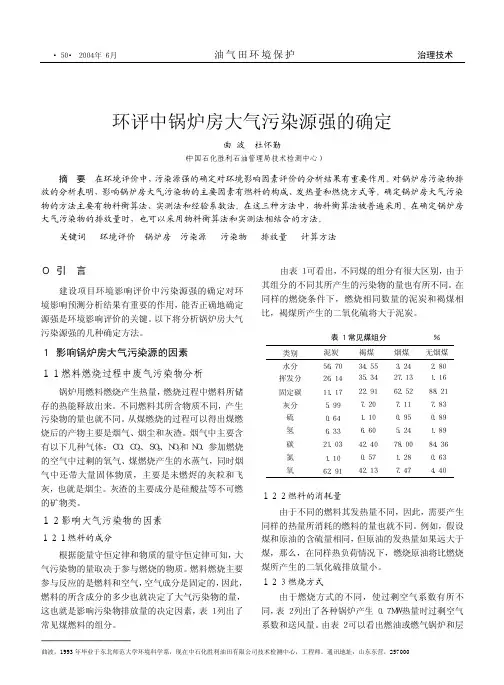 环评中锅炉房大气污染源强的确定[1]