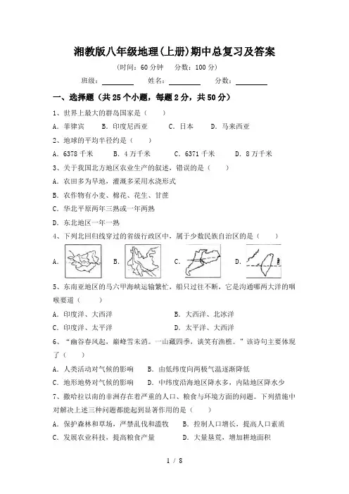 湘教版八年级地理(上册)期中总复习及答案