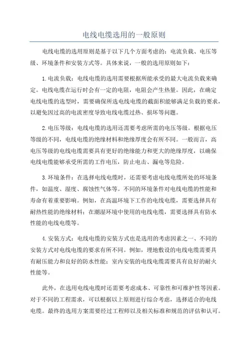 电线电缆选用的一般原则
