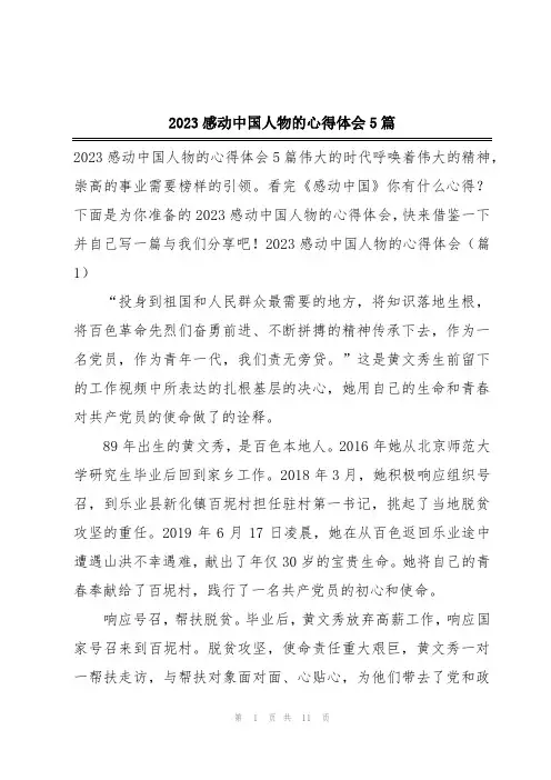 2023感动中国人物的心得体会5篇