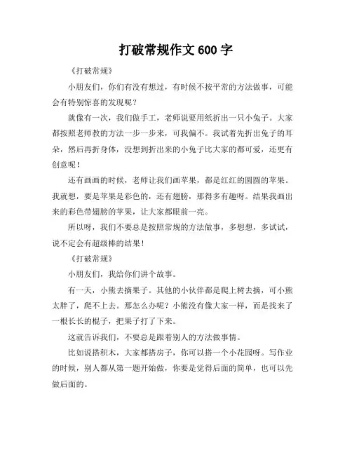 打破常规作文600字