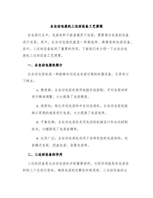 全自动包装机三边封设备工艺原理