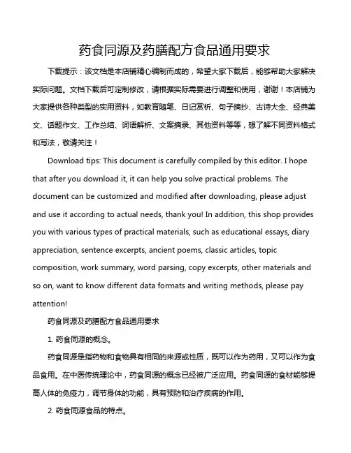 药食同源及药膳配方食品通用要求