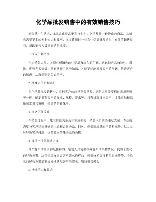 化学品批发销售中的有效销售技巧