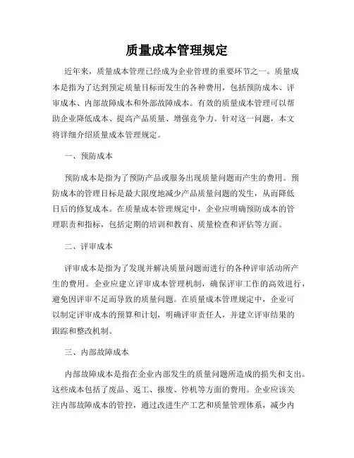 质量成本管理规定