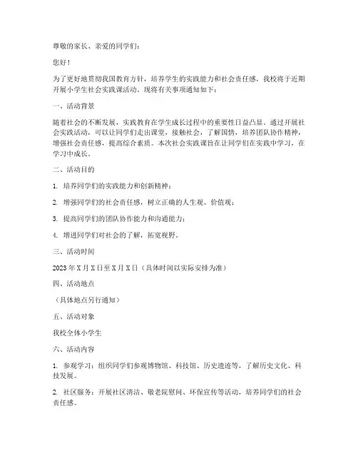 小学生社会实践课通知