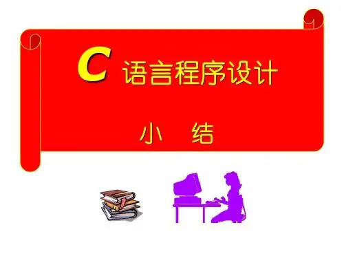 C语言小结x
