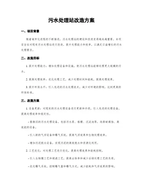 污水处理站改造方案