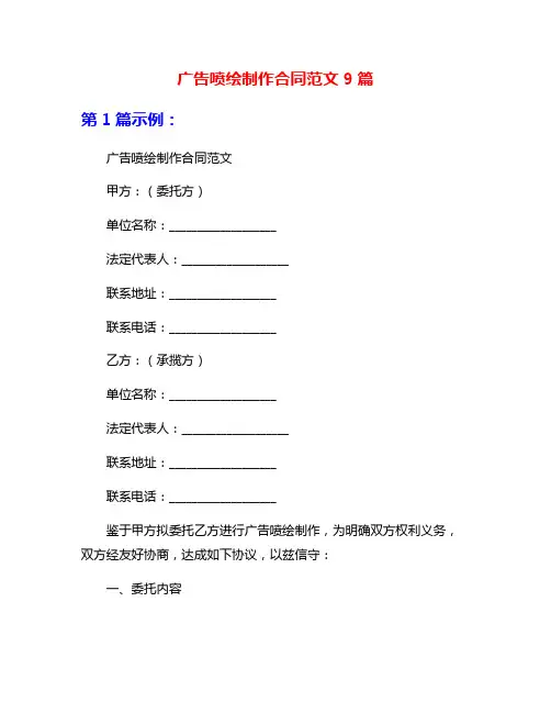 广告喷绘制作合同范文9篇