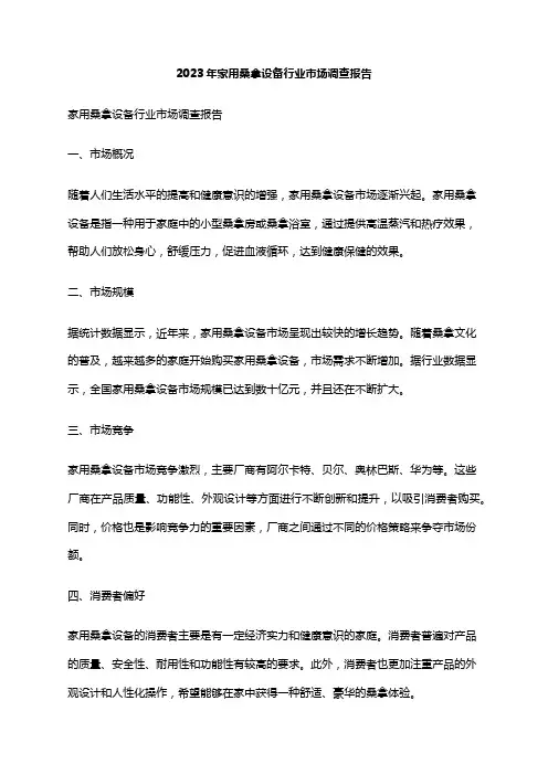 2023年家用桑拿设备行业市场调查报告