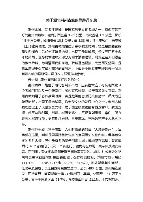关于湖北荆州古城的导游词5篇