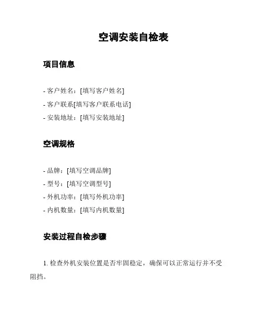 空调安装自检表