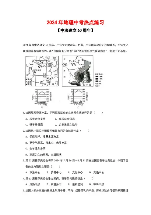 2024年地理中考热点练习及答案【中法建交60周年】