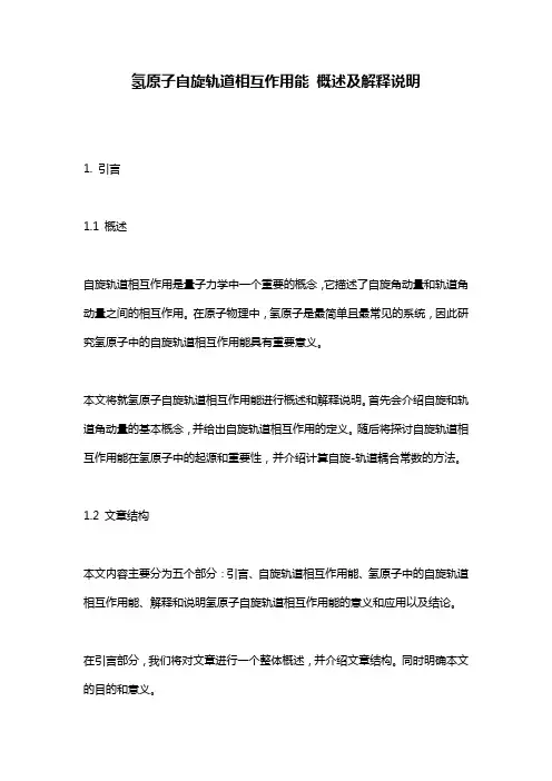 氢原子自旋轨道相互作用能_概述及解释说明