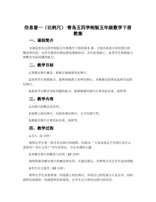 信息窗一(比例尺)-青岛五四学制版五年级数学下册教案