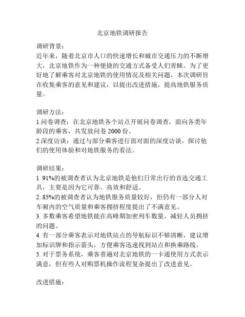 北京地铁调研报告