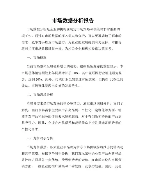 市场数据分析报告