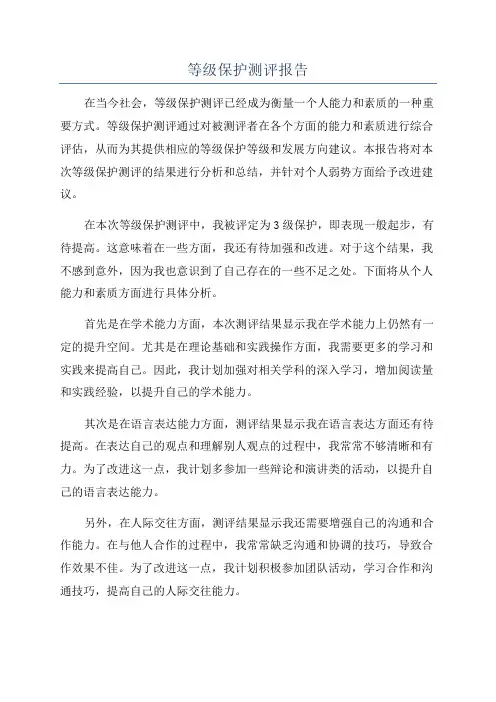 等级保护测评报告