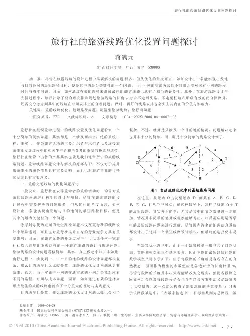旅行社的旅游线路优化设置问题探讨