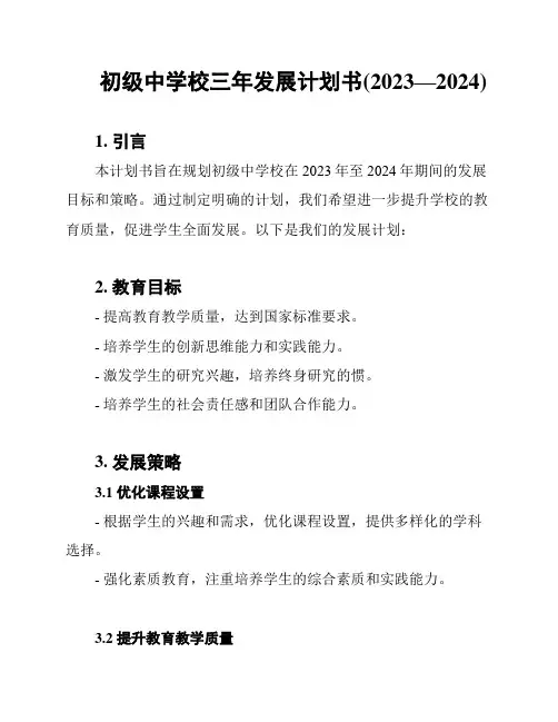 初级中学校三年发展计划书(2023—2024)