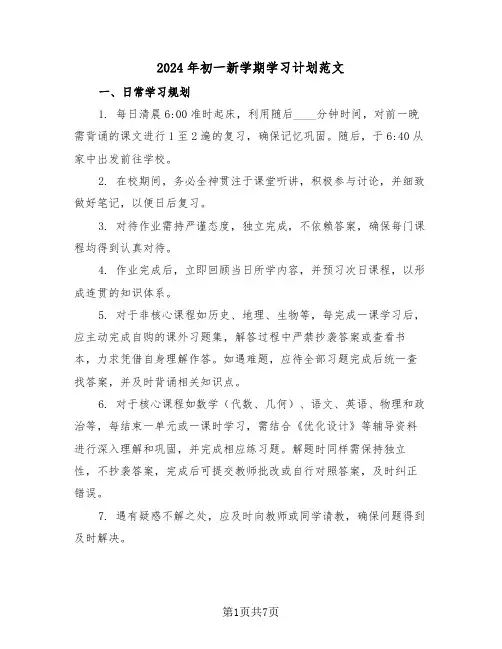 2024年初一新学期学习计划范文（四篇）