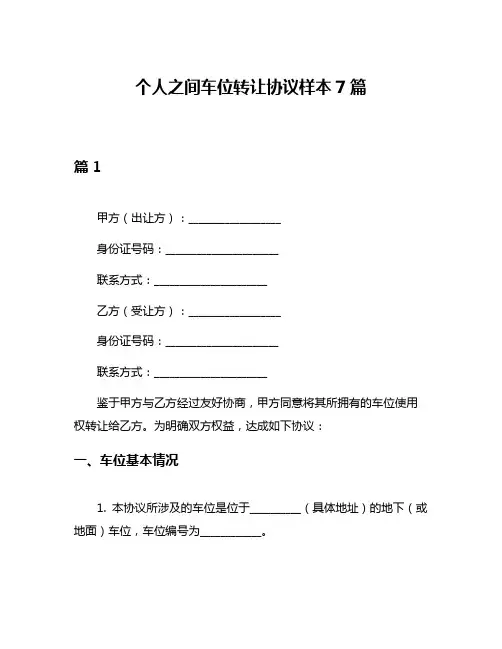 个人之间车位转让协议样本7篇