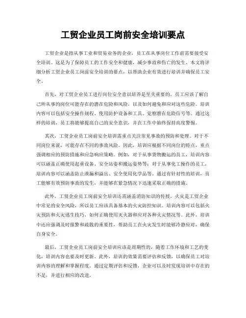 工贸企业员工岗前安全培训要点