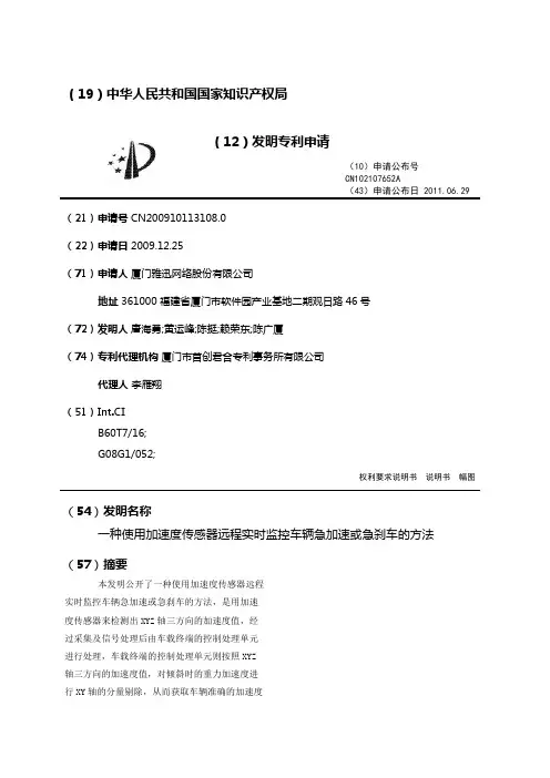 一种使用加速度传感器远程实时监控车辆急加速或急刹车的方法
