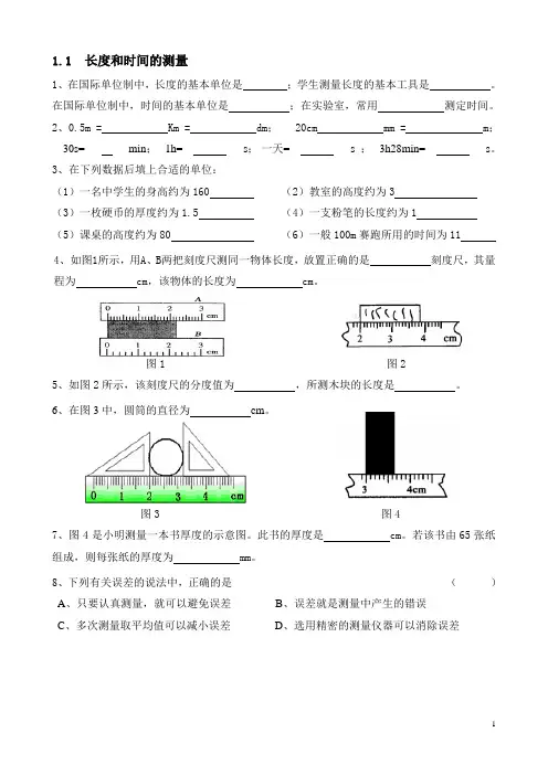 1.1 长度和时间的测量练习题(含答案)