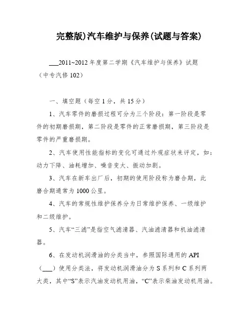 完整版)汽车维护与保养(试题与答案)