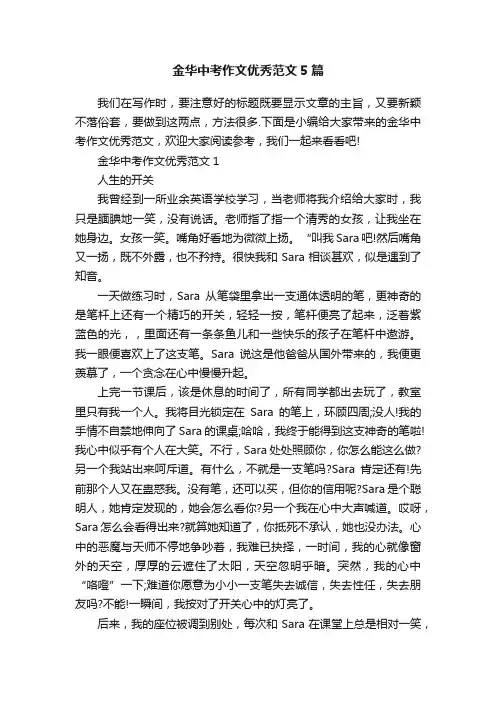金华中考作文优秀范文5篇
