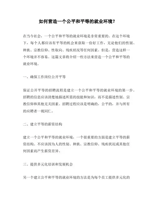 如何营造一个公平和平等的就业环境？