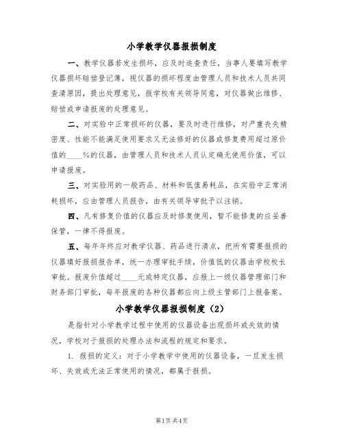 小学教学仪器报损制度（3篇）