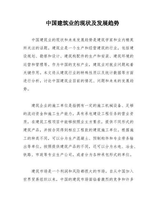 中国建筑业的现状及发展趋势