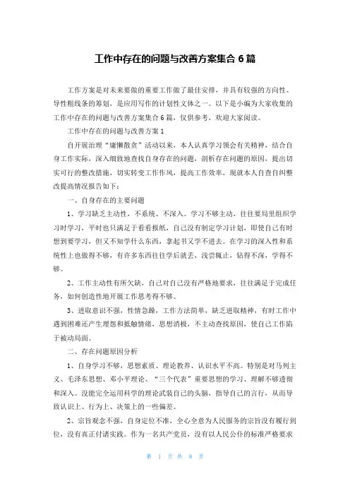 工作中存在的问题与改善方案集合6篇